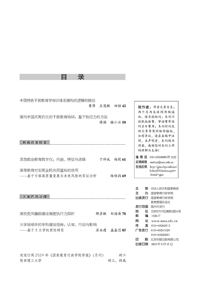 《国家教育行政学院学报》2023年第9期（总第309期）_页面_3