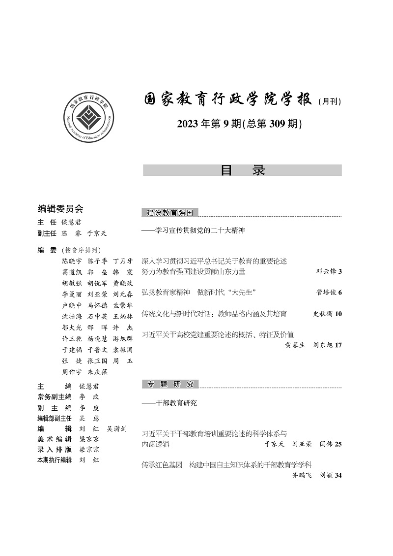 《国家教育行政学院学报》2023年第9期（总第309期）_页面_2