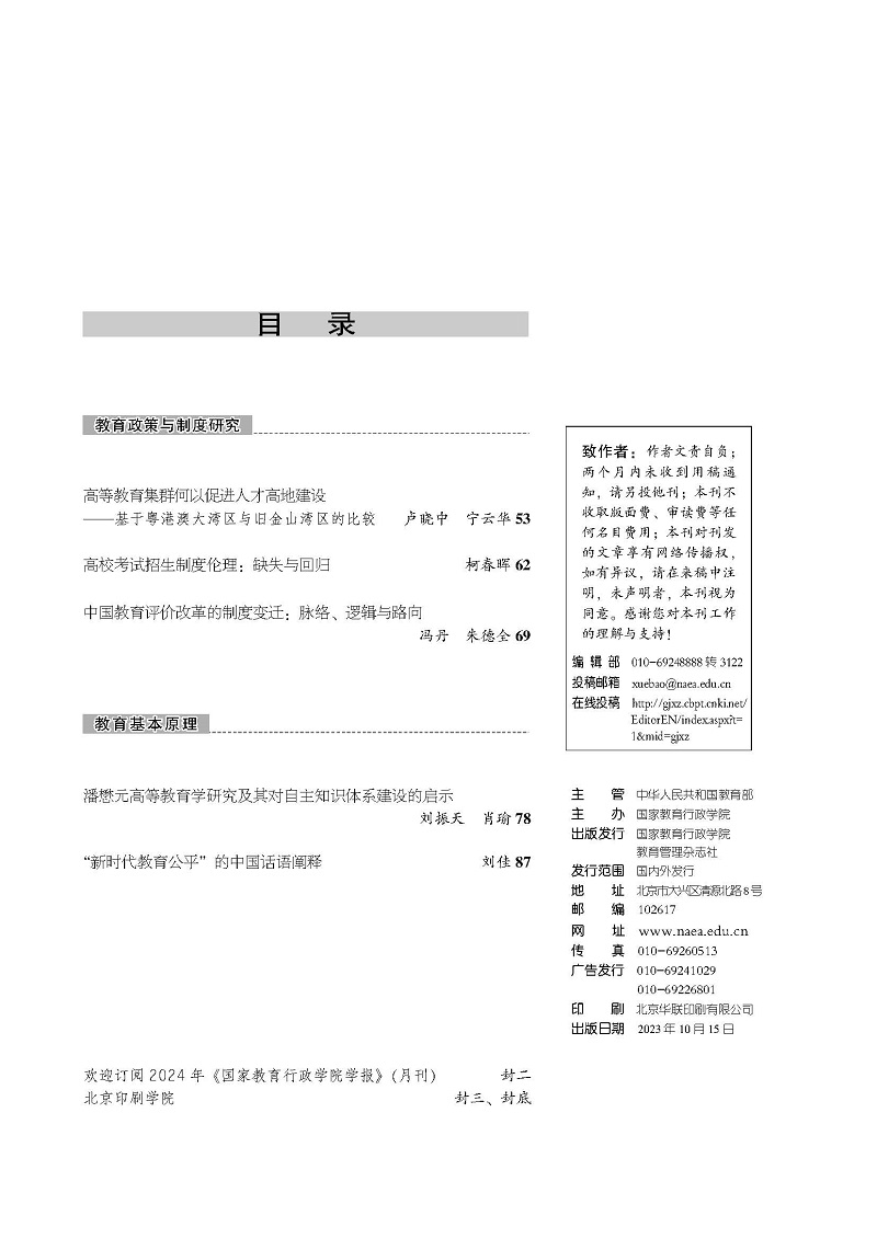 《国家教育行政学院学报》2023年第10期（总第310期）_页面_3