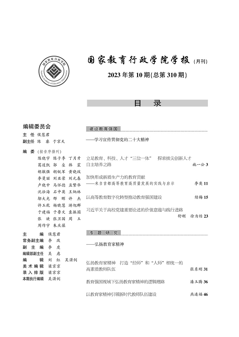 《国家教育行政学院学报》2023年第10期（总第310期）_页面_2