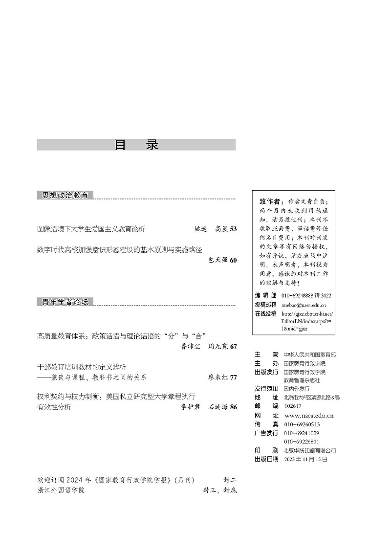 《国家教育行政学院学报》2023年第11期（总第311期）_页面_3