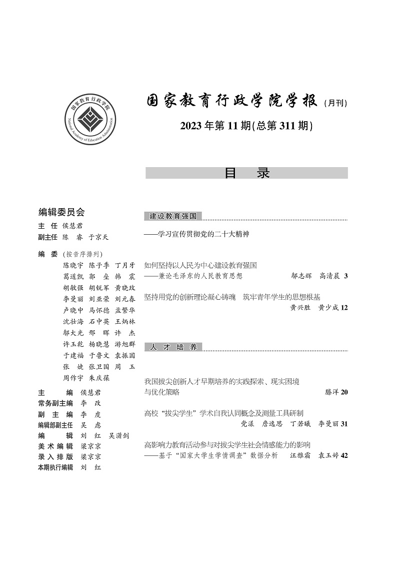 《国家教育行政学院学报》2023年第11期（总第311期）_页面_2