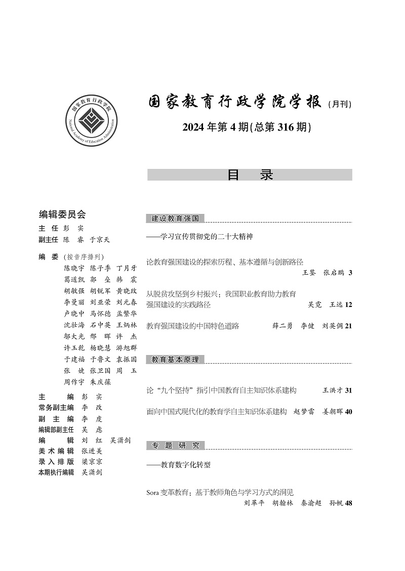 《国家教育行政学院学报》2024年第4期（总第316期）_页面_003