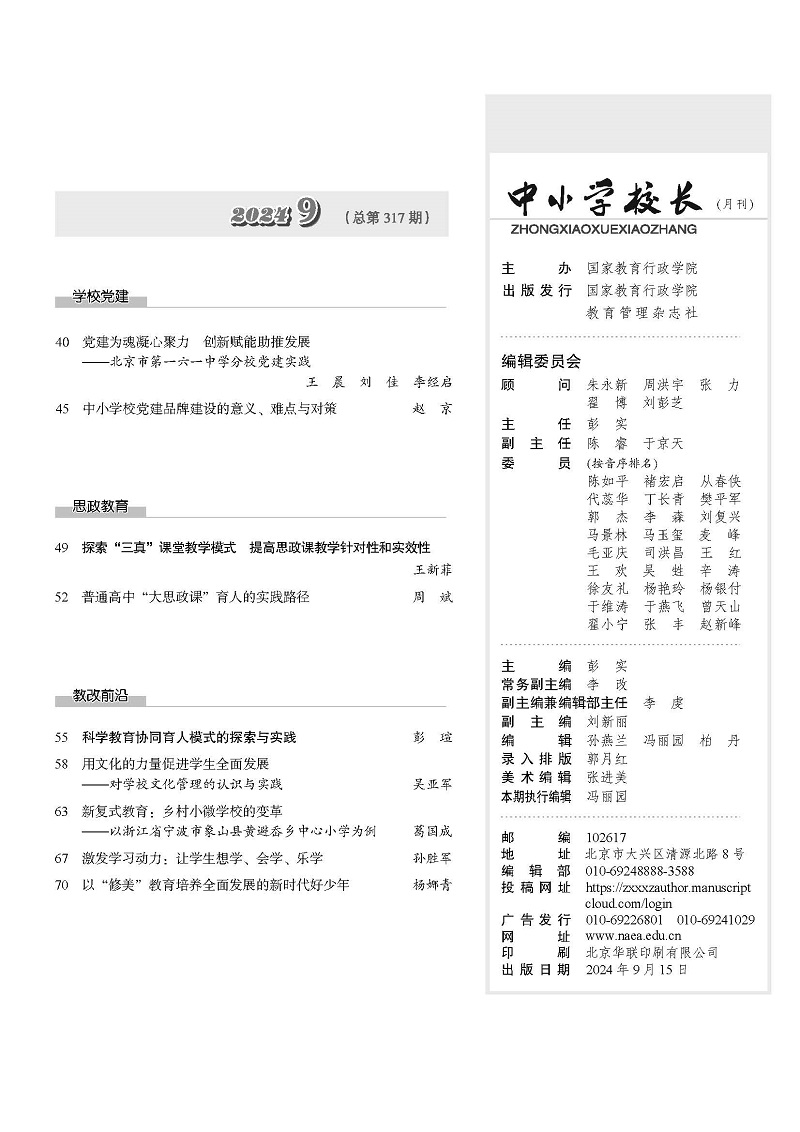 《中小学校长》2024年9期（总第317期）_页面_05