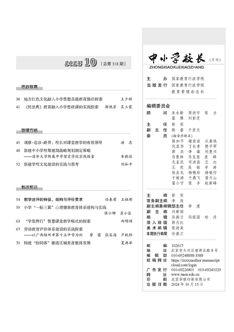 《中小学校长》2024年10期（总第318期）（辛）_页面_05